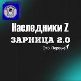 Средний отряд "Наследники" Z