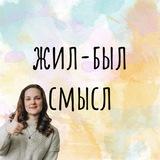 Жил-был смысл | Психотерапевт Ирина Гранкина 🧠