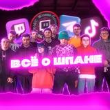 ВСЁ О ШПАНЕ | TWITCH