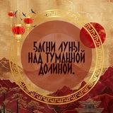 Басни луны над туманной долиной.