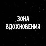 Зона вдохновения