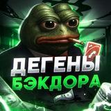 Дегены С Бэкдором🧢