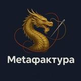 Metaфактура