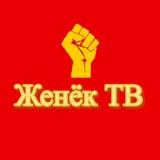 Женёк ТВ