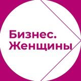 БИЗНЕС.ЖЕНЩИНЫ ПОДОЛЬСК