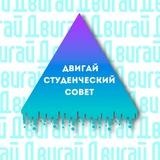 СТУДЕНЧЕСКИЙ СОВЕТ "ДВИГАЙ"