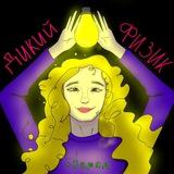 Дикий физик