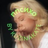 ППсихо by kuzinakate