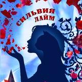 Лаймовые истории Силь