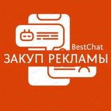 ЗАКУП РЕКЛАМЫ BestChat