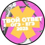 ОТВЕТЫ ОГЭ ЕГЭ - ТВОЙ ОТВЕТ