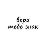 вера, тебе знак