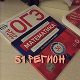 51 РЕГИОН ОТВЕТЫ ОГЭ!!!