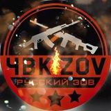 ЧВК ZOV