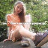 ♡Лена в попытке рекавери♡