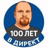 Алексей Абак | 20 лет в Директ | Аналитика и реклама