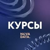 Курсы NovaData.