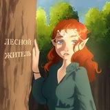 🍃ЛЕСной ЖиТеЛь🍃