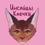 Инсайды Каечки❤️‍🔥