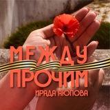 Ирада Аюпова: между прочим
