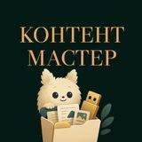 Контент-мастерская
