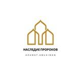 НАСЛЕДИЕ ПРОРОКОВ
