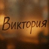 Виктория