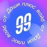 Плюс вайб от Даши | 99 баллов