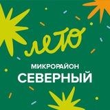 Микрорайон Северный