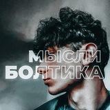 Болтик