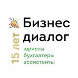 «Бизнес диалог»: юристы, бухгалтеры и ассистенты