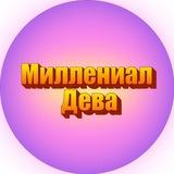Миллениал Дева