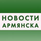 Армянск Информационный