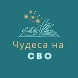 Чудесные истории помощи Божией воинам СВО