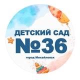 МБДОУ "ДС №36"