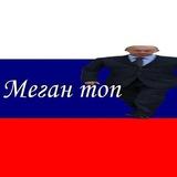 Меган vaxue