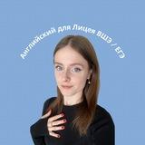 репетитор английского | Лена Руденко | подготовка в Лицей ВШЭ по английскому | английский Лицей НИУ ВШЭ | поступление