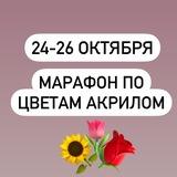 24-26 октября «Цветы акрилом с нуля»