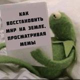 МЕМасочная
