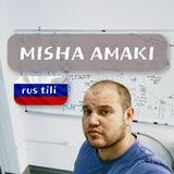 Дядя Миша | Миша Амаки
