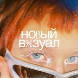 новый визуал