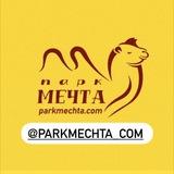 Парк🔸Мечта🔸хутор Молькино