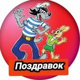 ПОЗДРАВОК Поздравления Открытки Пожелания