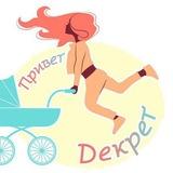 Привет декрет