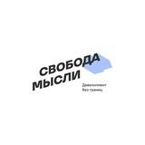 Свобода Мысли | Девелопмент без границ