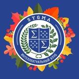 СИГМА | SYGMATH