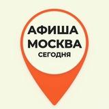 Афиша Москва сегодня