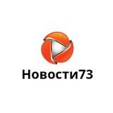 Новости73