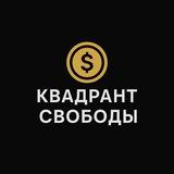 Квадрант Свободы
