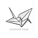 НЕСКУЧНЫЕ ЛЮДИ